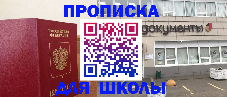 временная регистрация для школы в Каменск-Шахтинском